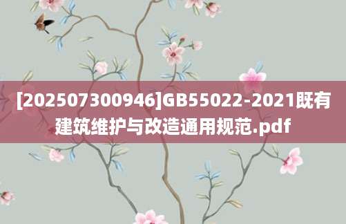 [202507300946]GB55022-2021既有建筑维护与改造通用规范.pdf