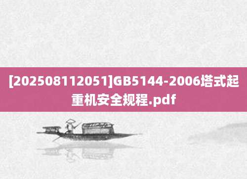 [202508112051]GB5144-2006塔式起重机安全规程.pdf