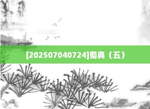 [202507040724]蜀典（五）