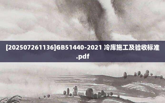 [202507261136]GB51440-2021 冷库施工及验收标准.pdf