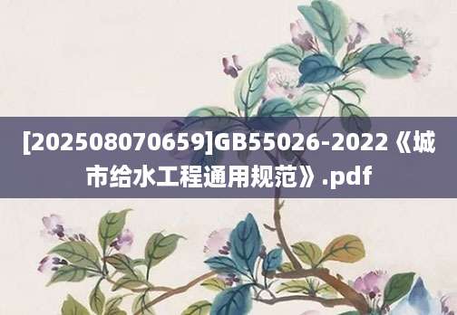 [202508070659]GB55026-2022《城市给水工程通用规范》.pdf