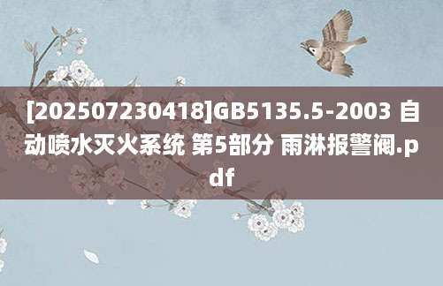 [202507230418]GB5135.5-2003 自动喷水灭火系统 第5部分 雨淋报警阀.pdf