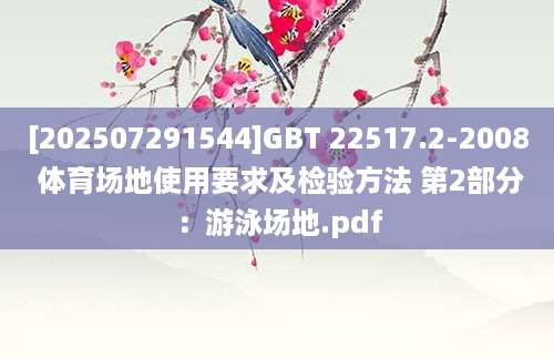 [202507291544]GBT 22517.2-2008 体育场地使用要求及检验方法 第2部分：游泳场地.pdf