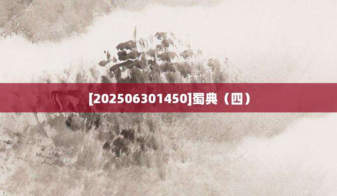 [202506301450]蜀典（四）