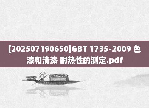 [202507190650]GBT 1735-2009 色漆和清漆 耐热性的测定.pdf