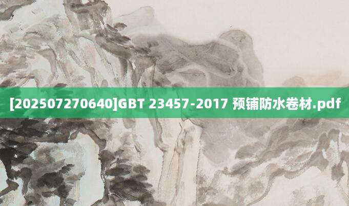 [202507270640]GBT 23457-2017 预铺防水卷材.pdf