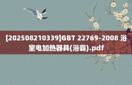 [202508210339]GBT 22769-2008 浴室电加热器具(浴霸).pdf