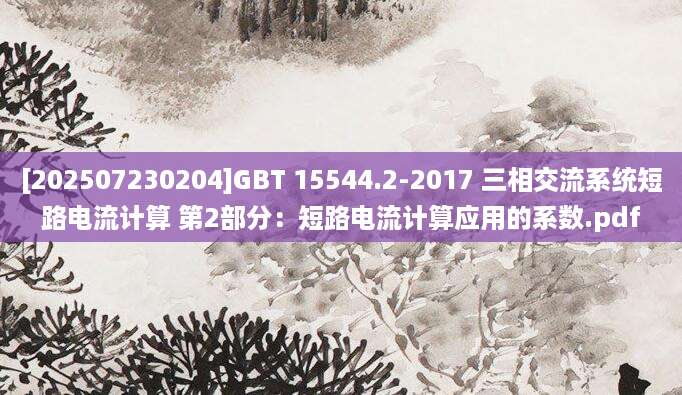 [202507230204]GBT 15544.2-2017 三相交流系统短路电流计算 第2部分：短路电流计算应用的系数.pdf