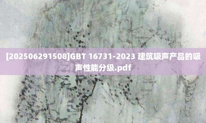[202506291508]GBT 16731-2023 建筑吸声产品的吸声性能分级.pdf