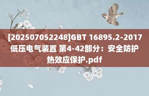 [202507052248]GBT 16895.2-2017 低压电气装置 第4-42部分：安全防护 热效应保护.pdf
