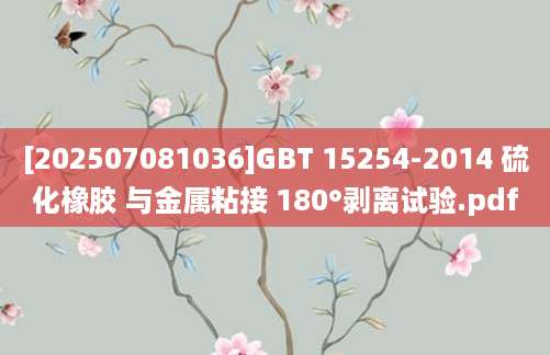 [202507081036]GBT 15254-2014 硫化橡胶 与金属粘接 180°剥离试验.pdf