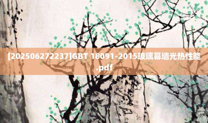 [202506272237]GBT 18091-2015玻璃幕墙光热性能.pdf