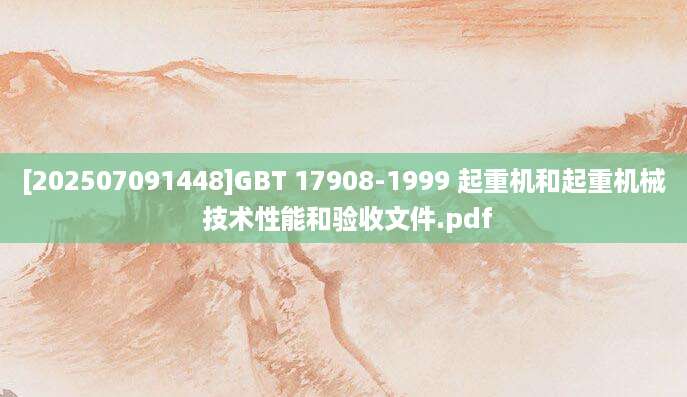 [202507091448]GBT 17908-1999 起重机和起重机械 技术性能和验收文件.pdf