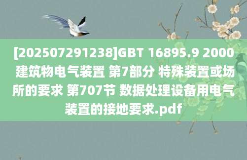 [202507291238]GBT 16895.9 2000 建筑物电气装置 第7部分 特殊装置或场所的要求 第707节 数据处理设备用电气装置的接地要求.pdf