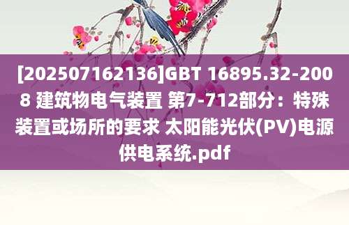 [202507162136]GBT 16895.32-2008 建筑物电气装置 第7-712部分：特殊装置或场所的要求 太阳能光伏(PV)电源供电系统.pdf