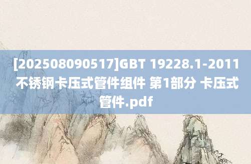 [202508090517]GBT 19228.1-2011 不锈钢卡压式管件组件 第1部分 卡压式管件.pdf