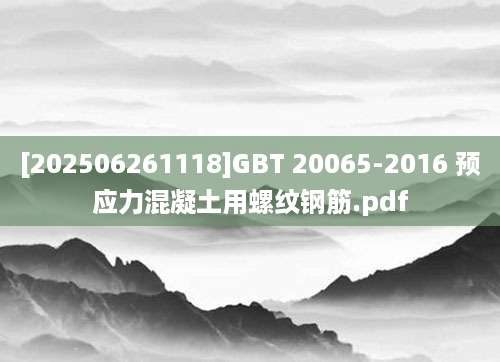 [202506261118]GBT 20065-2016 预应力混凝土用螺纹钢筋.pdf