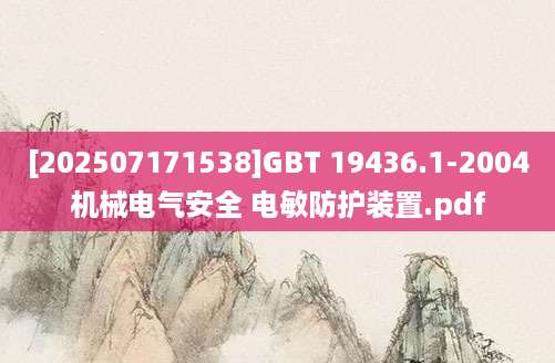 [202507171538]GBT 19436.1-2004机械电气安全 电敏防护装置.pdf