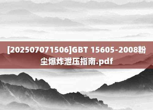 [202507071506]GBT 15605-2008粉尘爆炸泄压指南.pdf