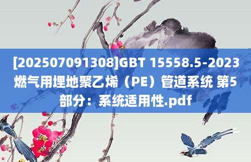 [202507091308]GBT 15558.5-2023燃气用埋地聚乙烯（PE）管道系统 第5部分：系统适用性.pdf