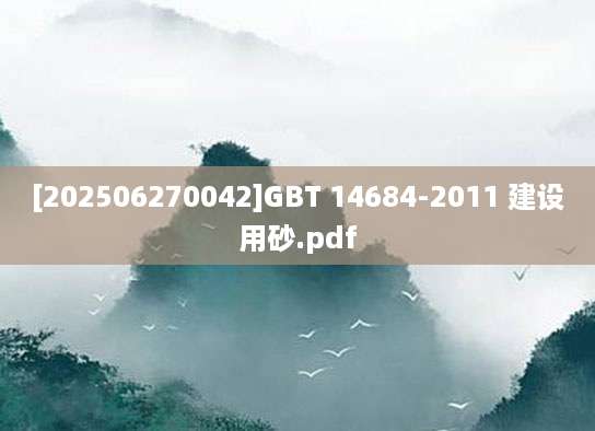 [202506270042]GBT 14684-2011 建设用砂.pdf