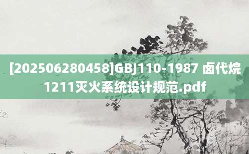 [202506280458]GBJ110-1987 卤代烷1211灭火系统设计规范.pdf