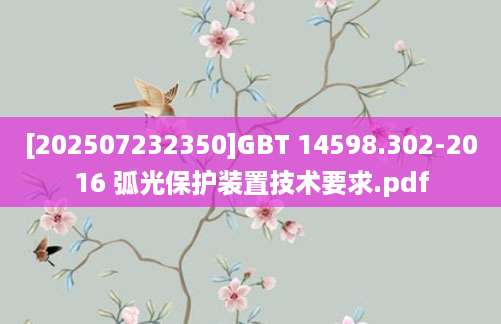 [202507232350]GBT 14598.302-2016 弧光保护装置技术要求.pdf