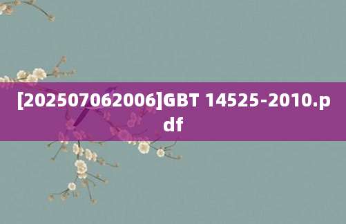 [202507062006]GBT 14525-2010.pdf