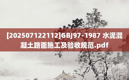 [202507122112]GBJ97-1987 水泥混凝土路面施工及验收规范.pdf