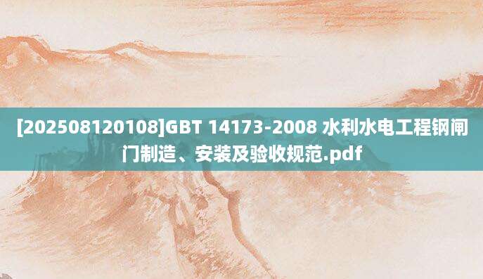 [202508120108]GBT 14173-2008 水利水电工程钢闸门制造、安装及验收规范.pdf