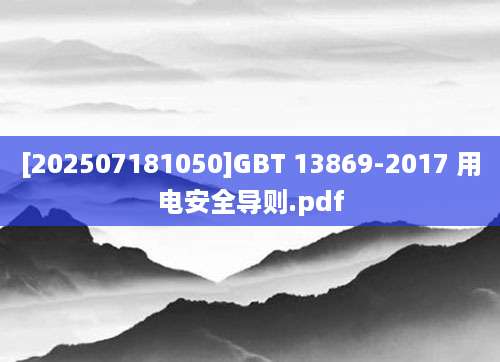 [202507181050]GBT 13869-2017 用电安全导则.pdf