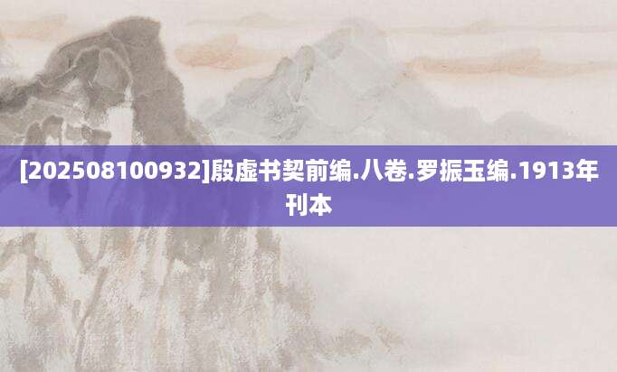 [202508100932]殷虚书契前编.八卷.罗振玉编.1913年刊本