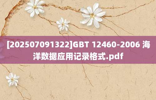 [202507091322]GBT 12460-2006 海洋数据应用记录格式.pdf
