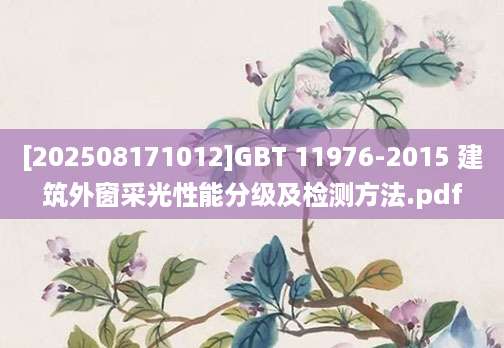 [202508171012]GBT 11976-2015 建筑外窗采光性能分级及检测方法.pdf