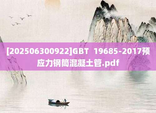 [202506300922]GBT  19685-2017预应力钢筒混凝土管.pdf