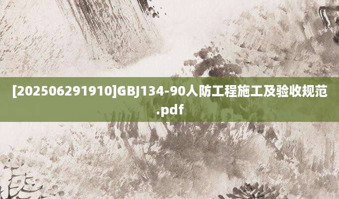 [202506291910]GBJ134-90人防工程施工及验收规范.pdf