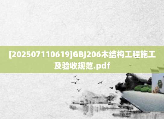 [202507110619]GBJ206木结构工程施工及验收规范.pdf