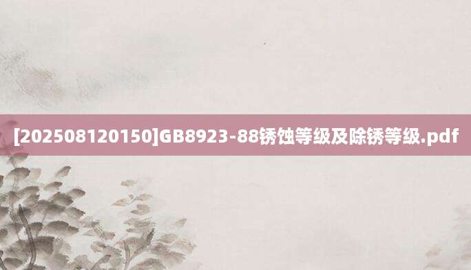 [202508120150]GB8923-88锈蚀等级及除锈等级.pdf