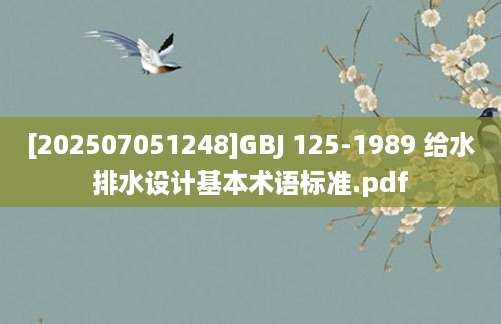 [202507051248]GBJ 125-1989 给水排水设计基本术语标准.pdf