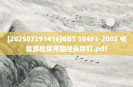 [202507291416]GBT 10433-2002 电弧螺柱焊用圆柱头焊钉.pdf