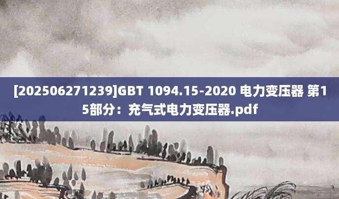 [202506271239]GBT 1094.15-2020 电力变压器 第15部分：充气式电力变压器.pdf