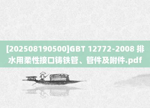 [202508190500]GBT 12772-2008 排水用柔性接口铸铁管、管件及附件.pdf