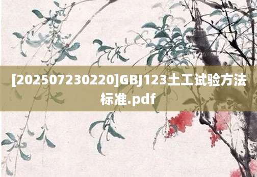 [202507230220]GBJ123土工试验方法标准.pdf