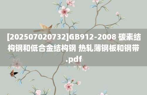 [202507020732]GB912-2008 碳素结构钢和低合金结构钢 热轧薄钢板和钢带.pdf