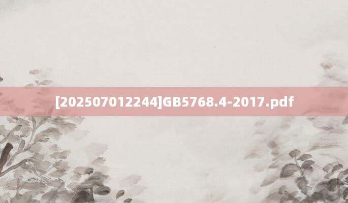 [202507012244]GB5768.4-2017.pdf
