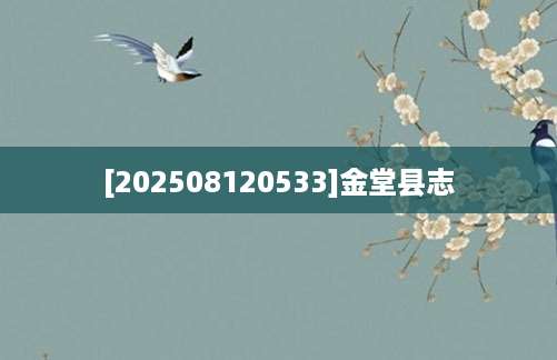 [202508120533]金堂县志