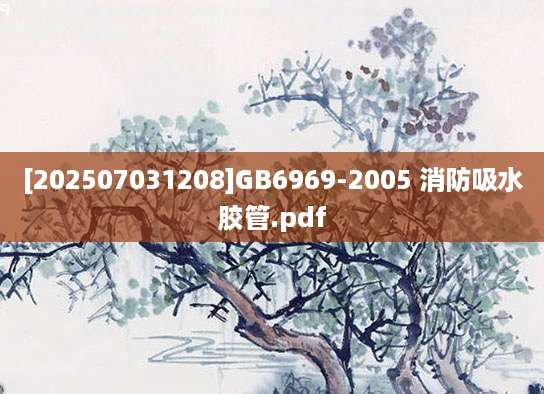 [202507031208]GB6969-2005 消防吸水胶管.pdf