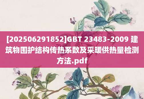 [202506291852]GBT 23483-2009 建筑物围护结构传热系数及采暖供热量检测方法.pdf