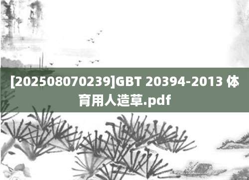 [202508070239]GBT 20394-2013 体育用人造草.pdf