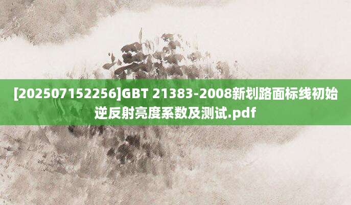 [202507152256]GBT 21383-2008新划路面标线初始逆反射亮度系数及测试.pdf
